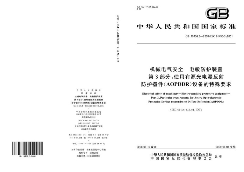 GB 19436.3-2008 机械电气安全 电敏防护装置 第3部分：使用有源光电漫反射防护器件AOPDDR设备的特殊要求.jpg