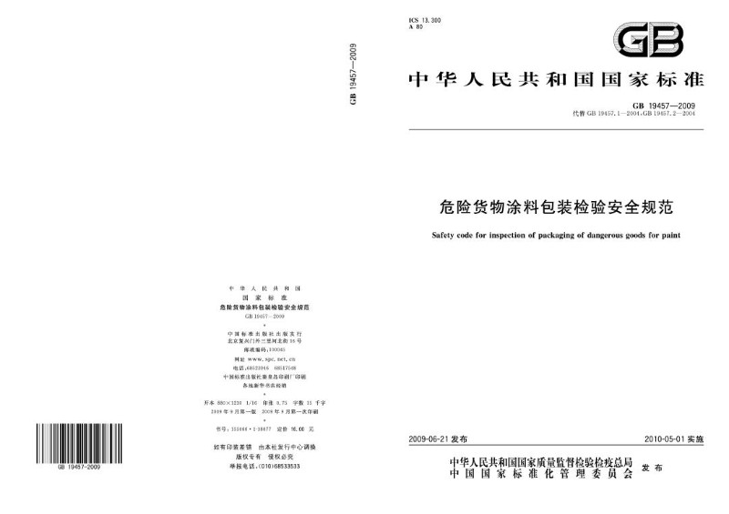 GB 19457-2009 危险货物涂料包装检验安全规范.jpg