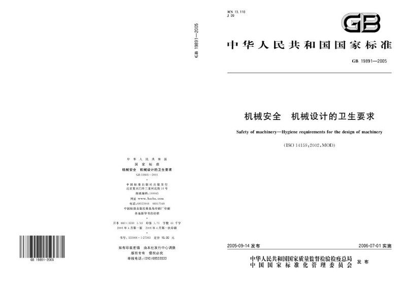 GB 19891-2005 机械安全 机械设计的卫生要求.jpg
