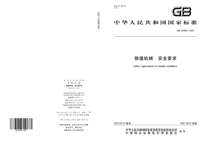 GB 20905-2007 铸造机械 安全要求.jpg