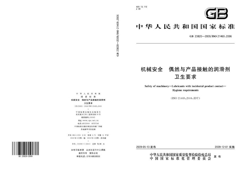 GB 23820-2009 机械安全 偶然与产品接触的润滑剂 卫生要求.jpg