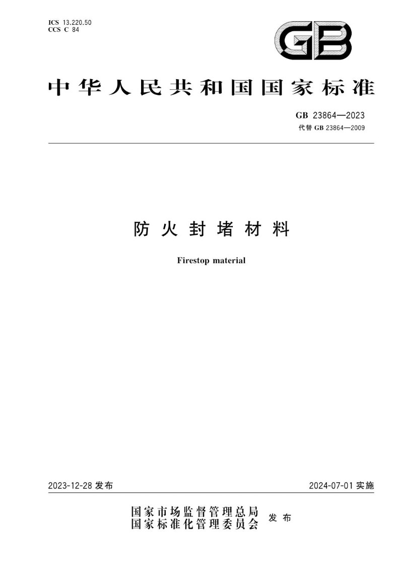 GB 23864-2023 防火封堵材料.jpg