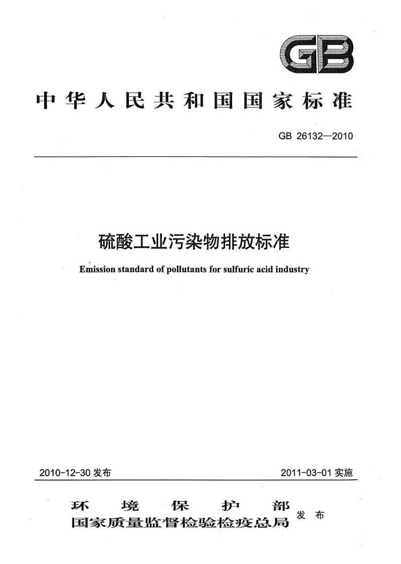 GB 26132-2010 硫酸工业污染物排放标准含修改单）.jpg