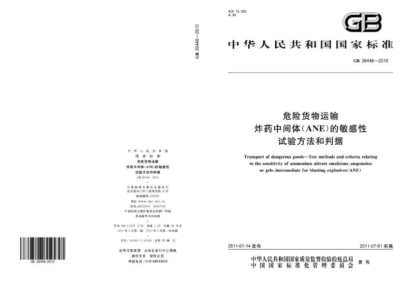 GB 26448-2010 危险货物运输 炸药中间体（ANE）的敏感性试验方法和判据.jpg