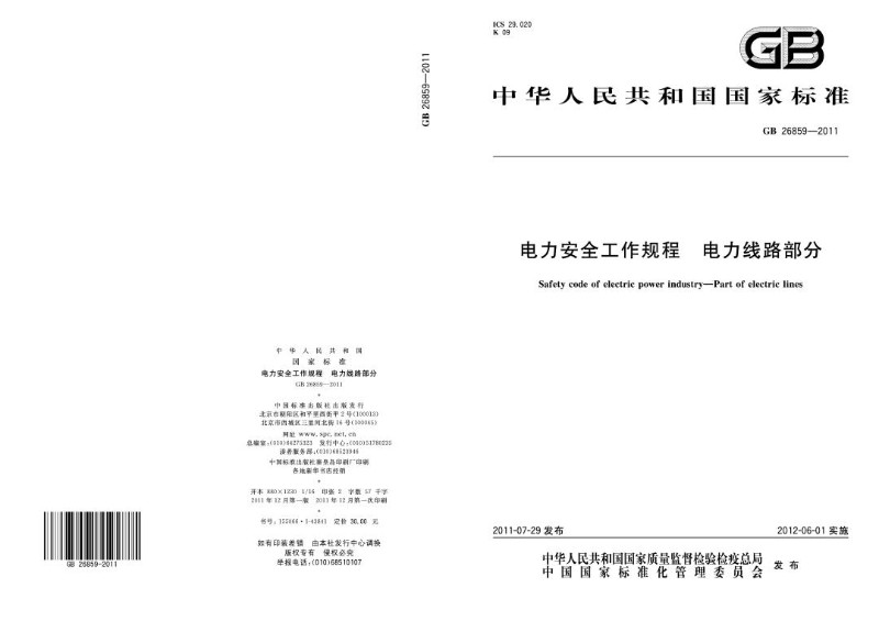 GB 26859-2011 电力安全工作规程 电力线路部分.jpg