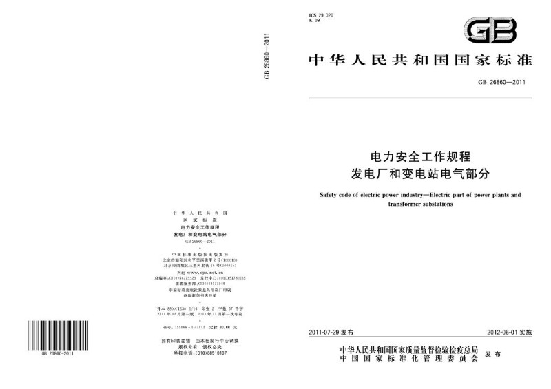 GB 26860-2011 电力安全工作规程 发电厂和变电站电气部分.jpg