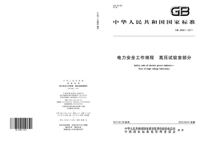 GB 26861-2011 电力安全工作规程 高压试验室部分.jpg