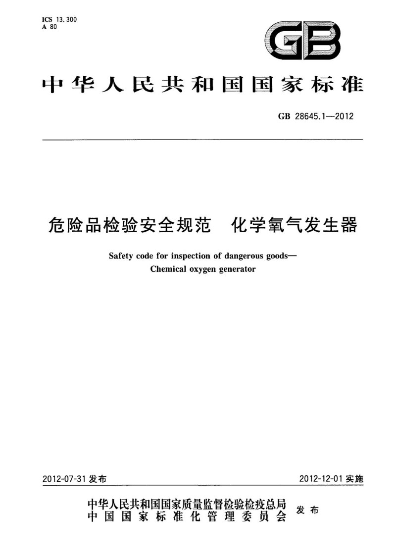 GB 28645.1-2012 危险品检验安全规范 化学氧气发生器.jpg
