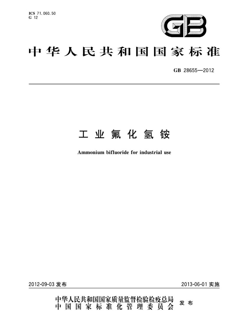 GB 28655-2012 工业氟化氢铵.jpg