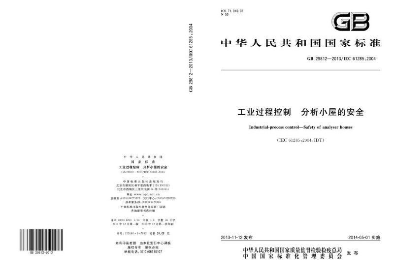 GB 29812-2013 工业过程控制 分析小屋的安全.jpg