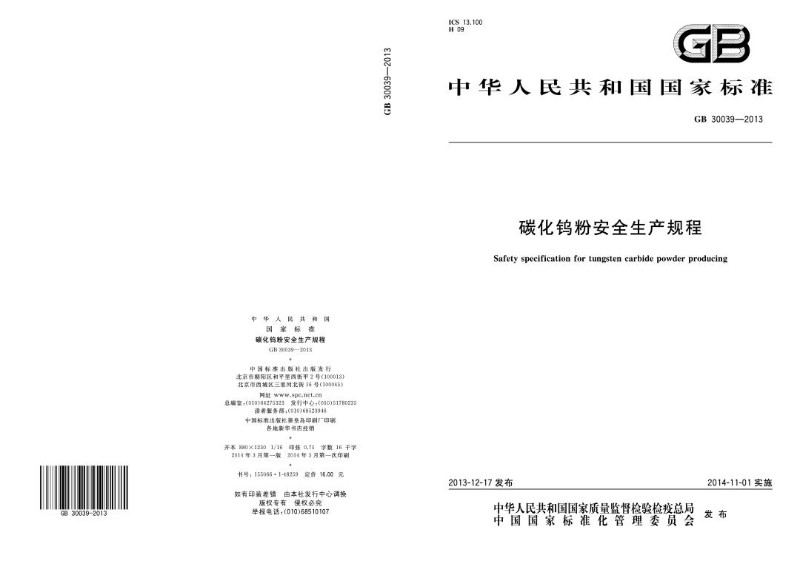 GB 30039-2013 碳化钨粉安全生产规程.jpg