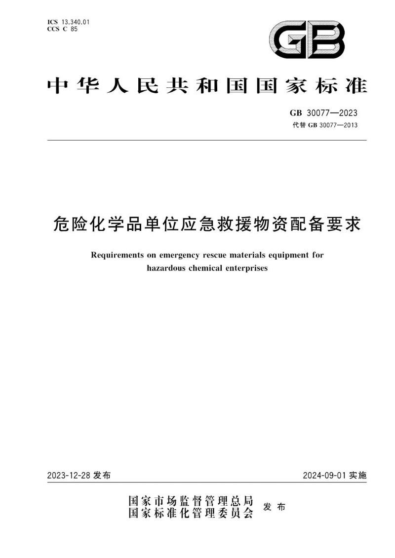 GB 30077-2023 危险化学品单位应急救援物资配备要求.jpg
