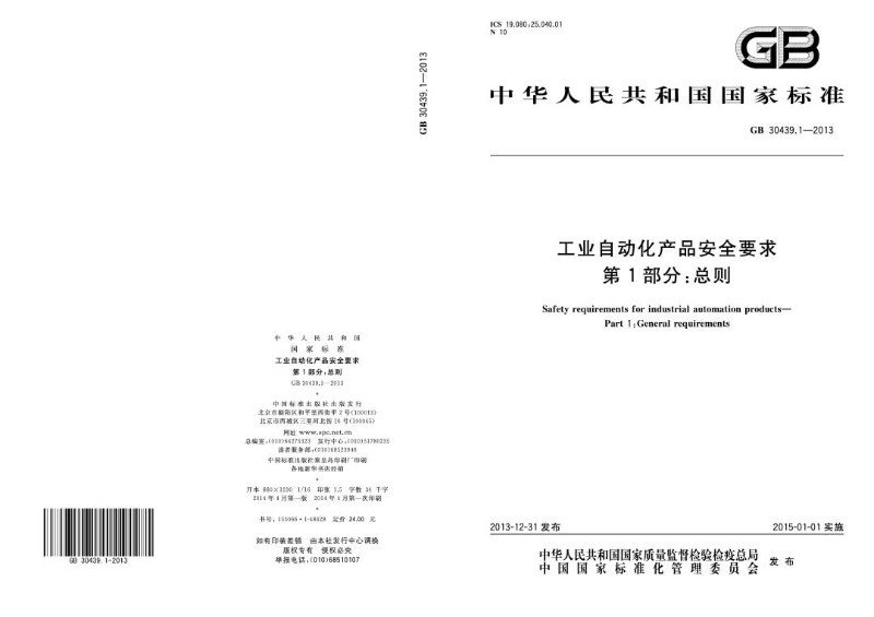 GB 30439.1-2013 工业自动化产品安全要求 第1部分：总则.jpg