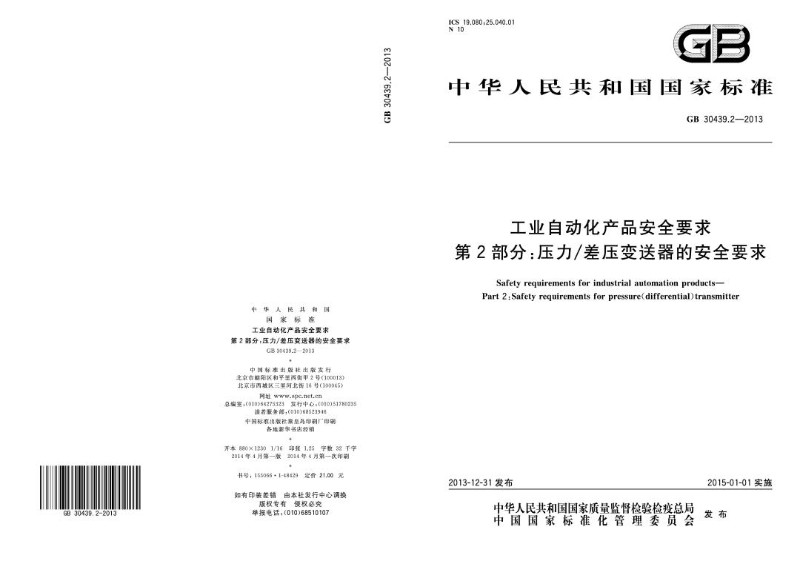 GB 30439.2-2013 工业自动化产品安全要求 第2部分：压力差压变送器的安全要求.jpg