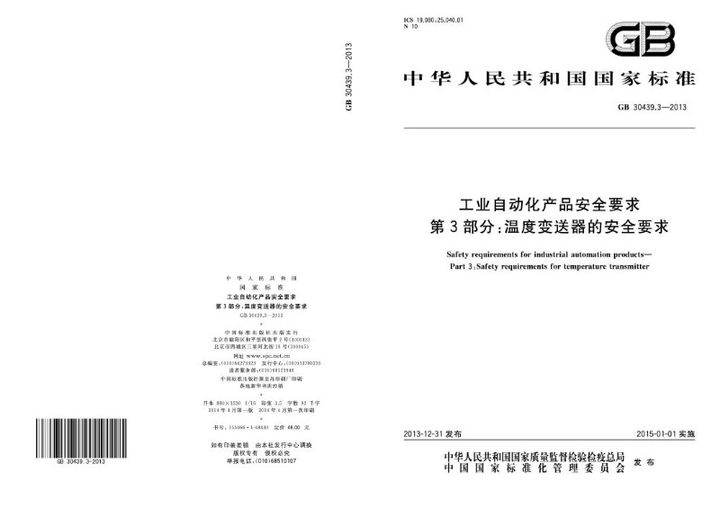 GB 30439.3-2013 工业自动化产品安全要求 第3部分：温度变送器的安全要求.jpg