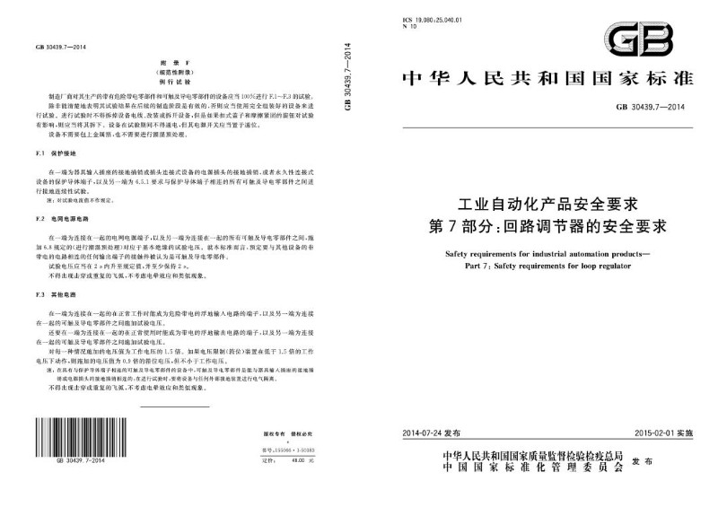 GB 30439.7-2014 工业自动化产品安全要求 第7部分：回路调节器的安全要求.jpg