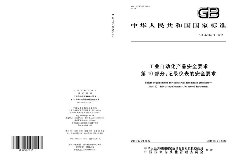 GB 30439.10-2014 工业自动化产品安全要求 第10部分：记录仪表的安全要求.jpg