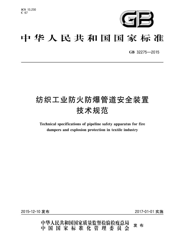 GB 32275-2015 纺织工业防火防爆管道安全装置技术规范.jpg