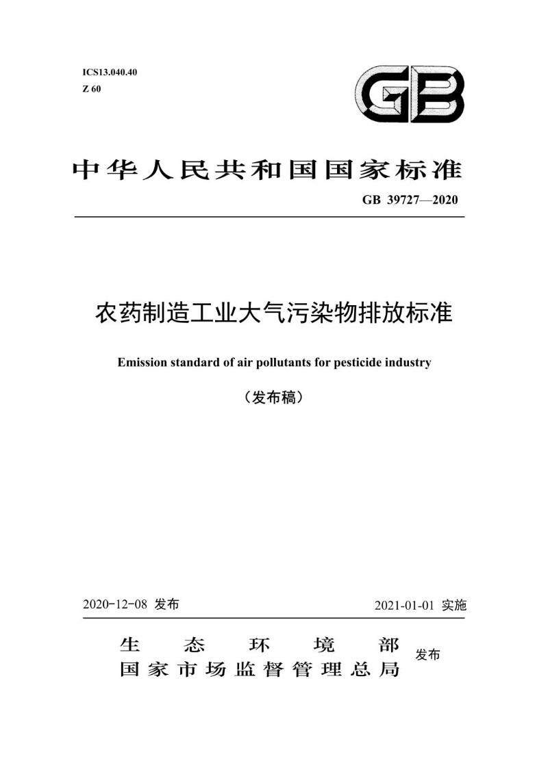 GB 39727-2020 农药制造工业大气污染物排放标准（发布稿）.jpg