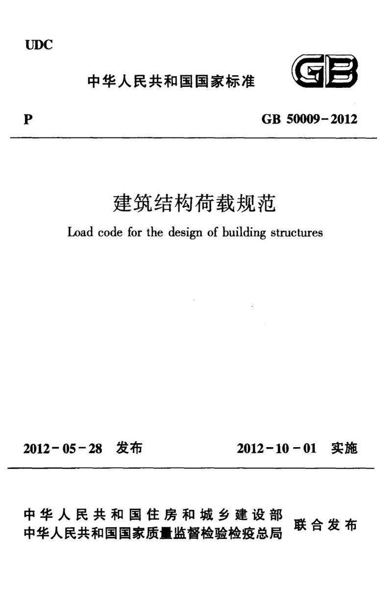 GB 50009-2012 建筑结构荷载规范.jpg