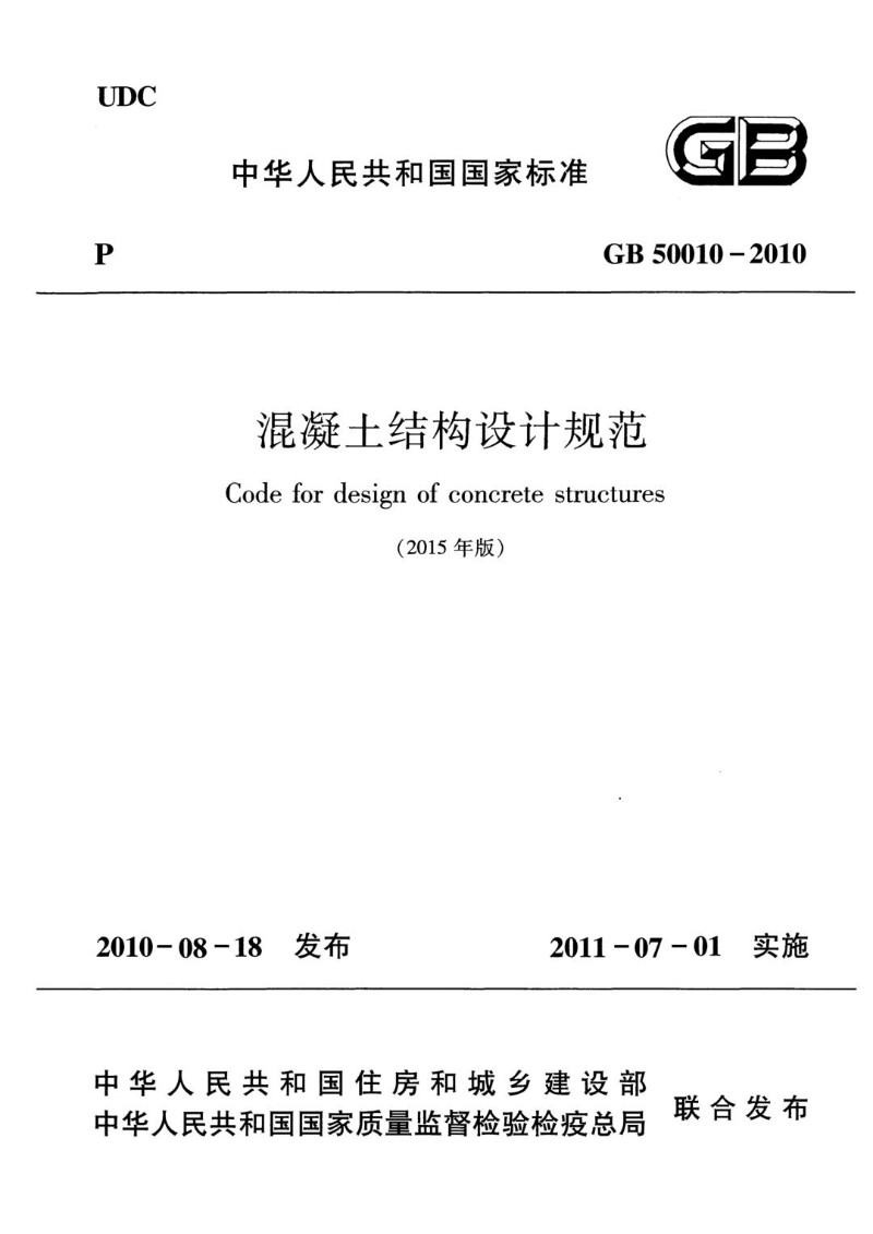 GB 50010-2010 混凝土结构设计规范（2015年版）.jpg