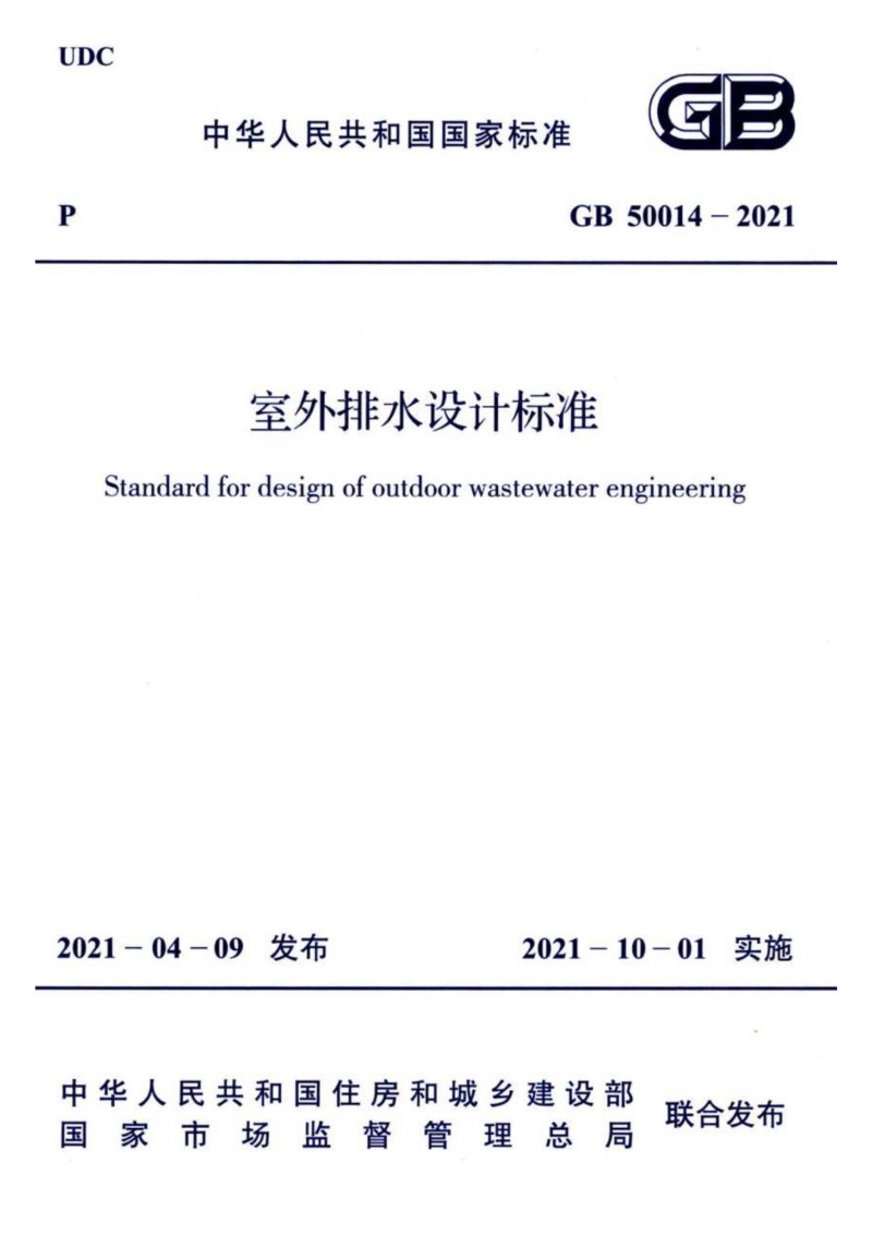 GB 50014-2021 室外排水设计标准.jpg