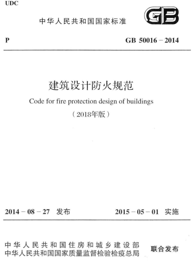 GB 50016-2014 建筑设计防火规范（2018年版）.jpg
