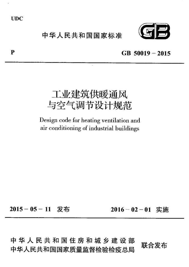 GB 50019-2015 工业建筑供暖通风与空气调节设计规范.jpg