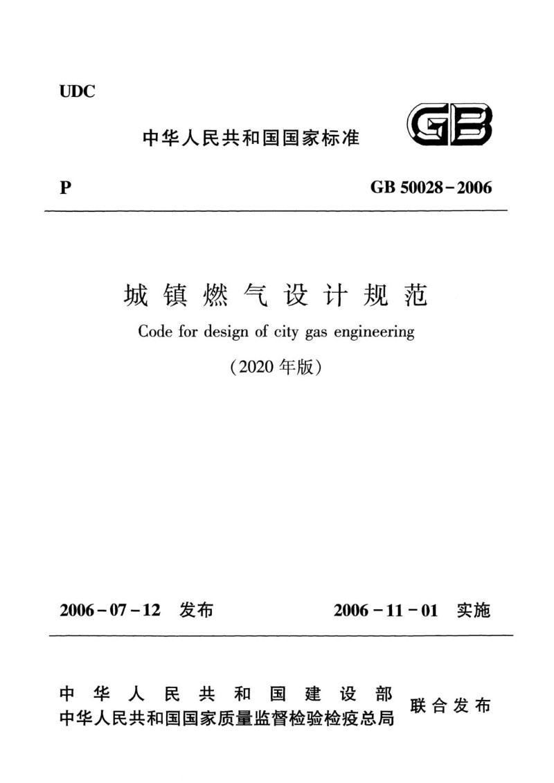 GB 50028-2006 城镇燃气设计规范2020年版.jpg
