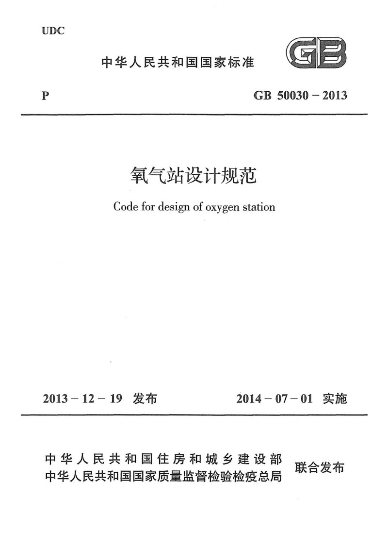 GB 50030-2013 氧气站设计规范.jpg