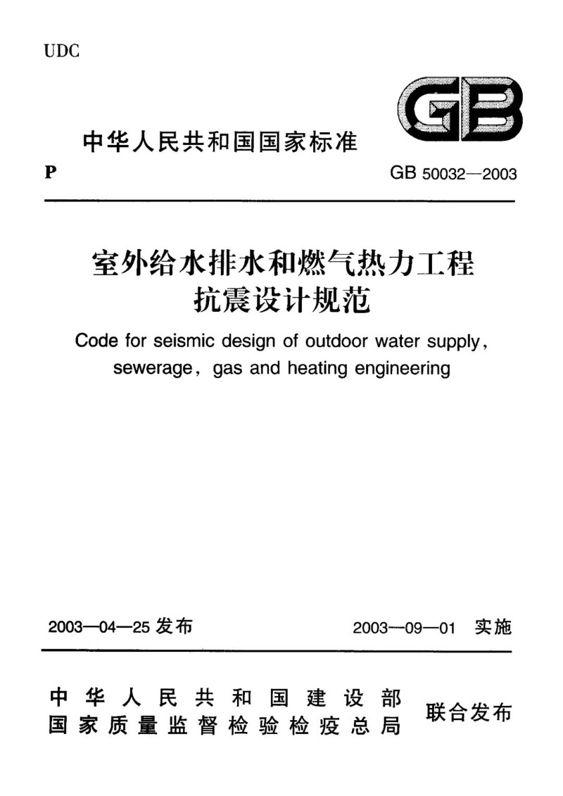 GB 50032-2003 室外给水排水和燃气热力工程抗震设计规范.jpg