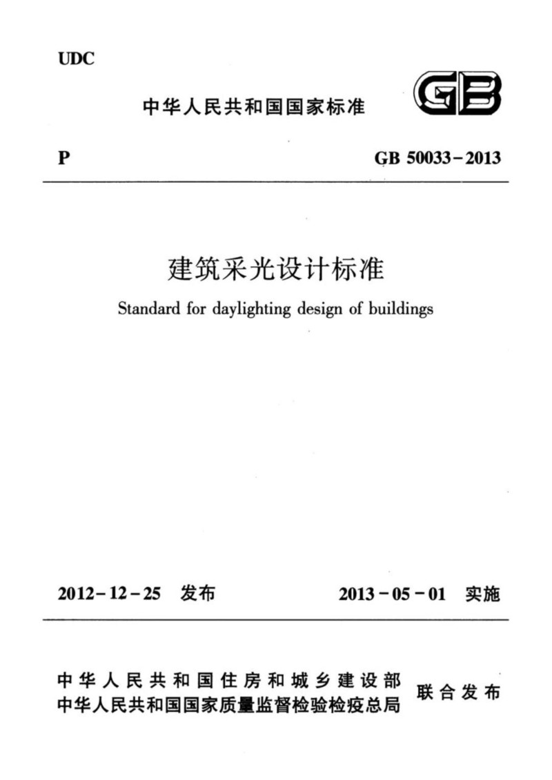 GB 50033-2013 建筑采光设计标准.jpg