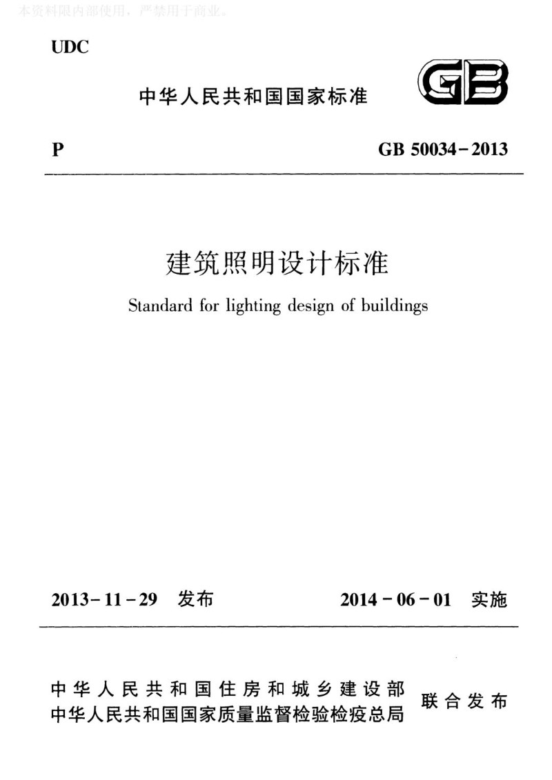 GB 50034-2013 建筑照明设计标准.jpg