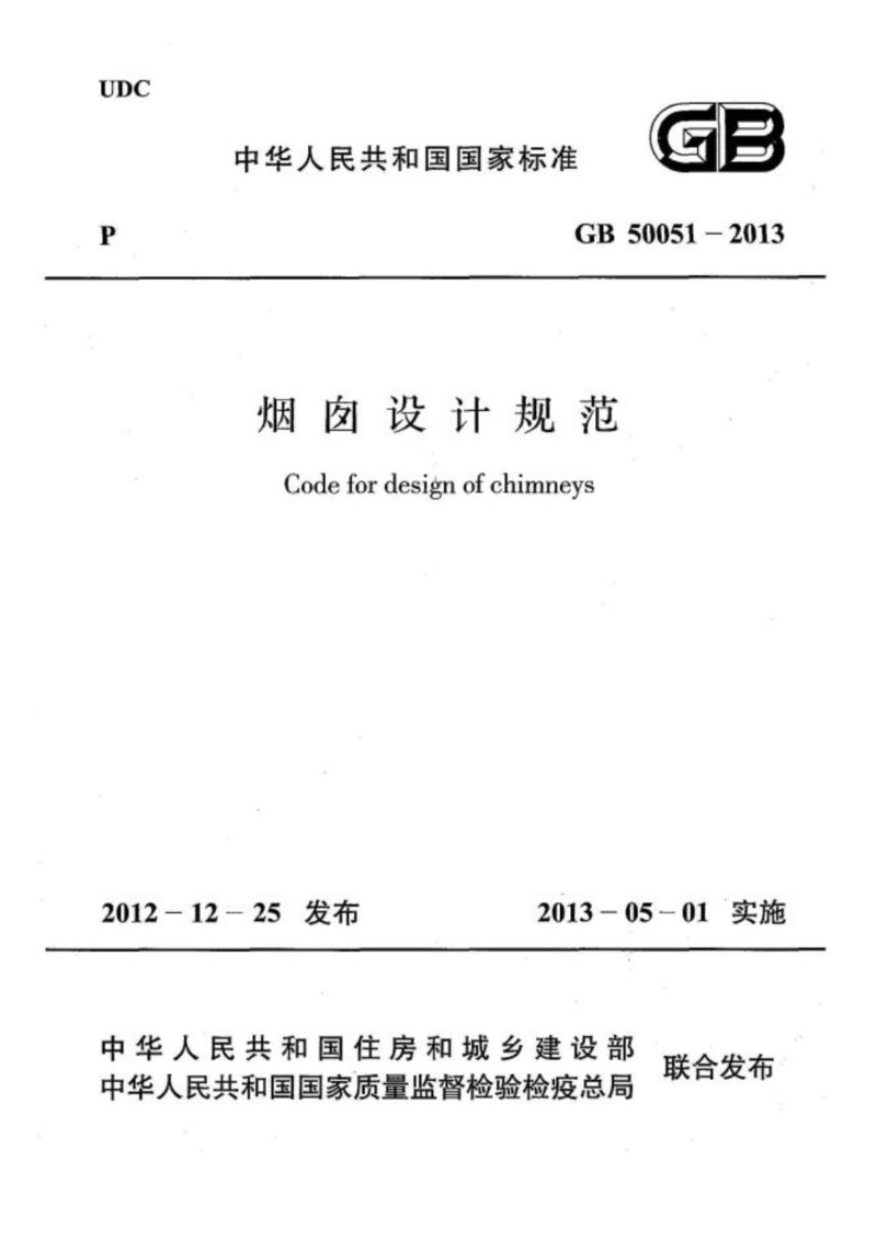 GB 50051-2013 烟囱设计规范.jpg