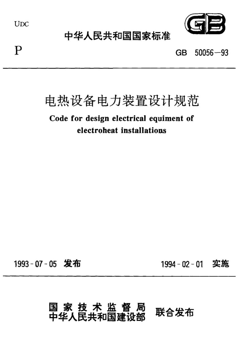 GB 50056-1993 电热设备电力装置设计规范.jpg