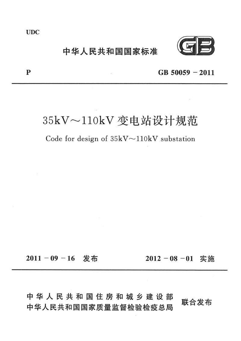 GB 50059-2011  35kV-110KV变电站设计规范.jpg