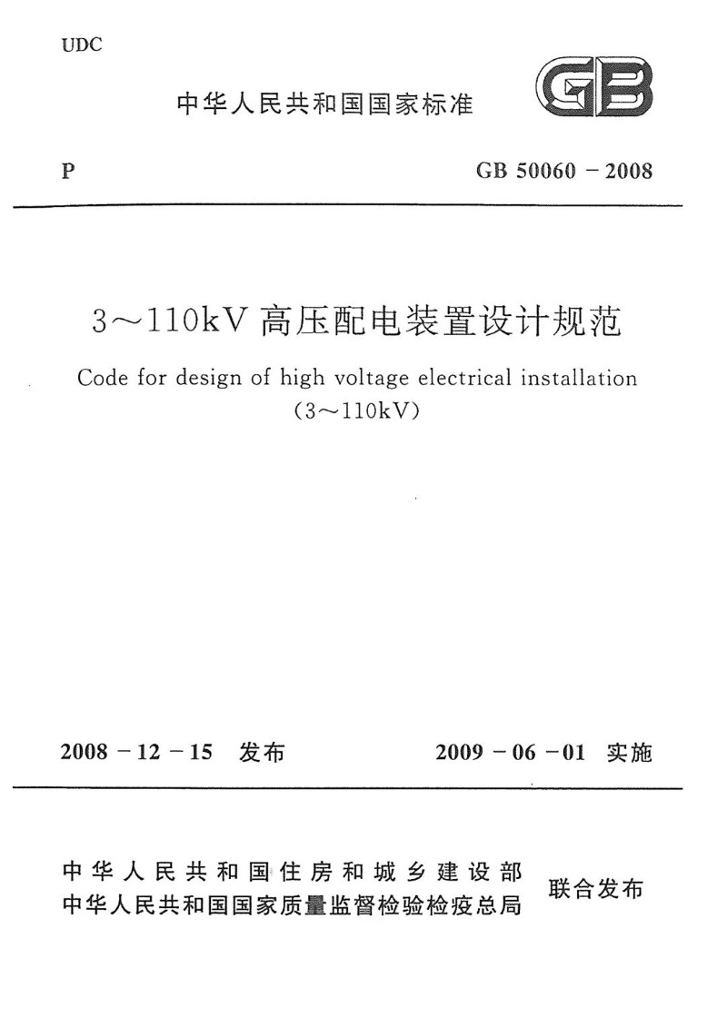 GB 50060-2008 3～110kV高压配电装置设计规范.jpg