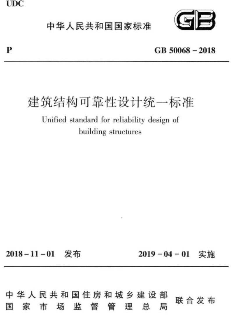 GB 50068-2018 建筑结构可靠性设计统一标准.jpg