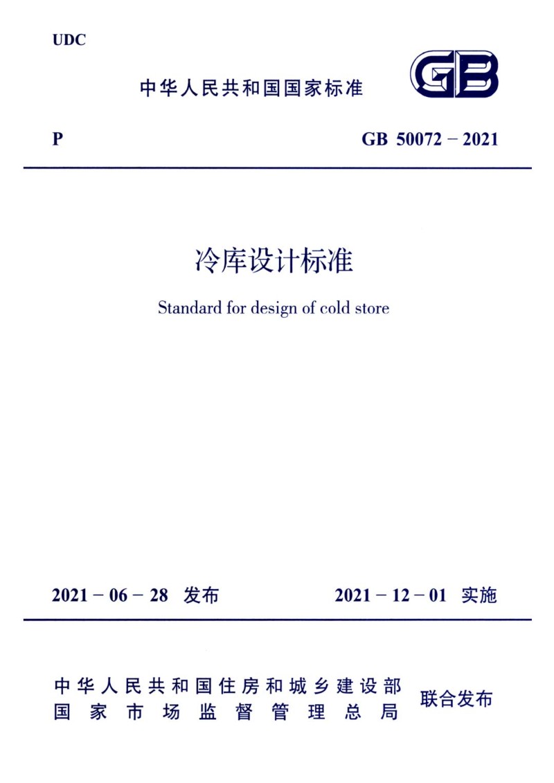 GB 50072-2021 冷库设计标准.jpg