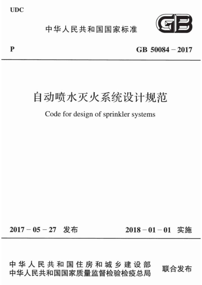 GB 50084-2017 自动喷水灭火系统设计规范.jpg
