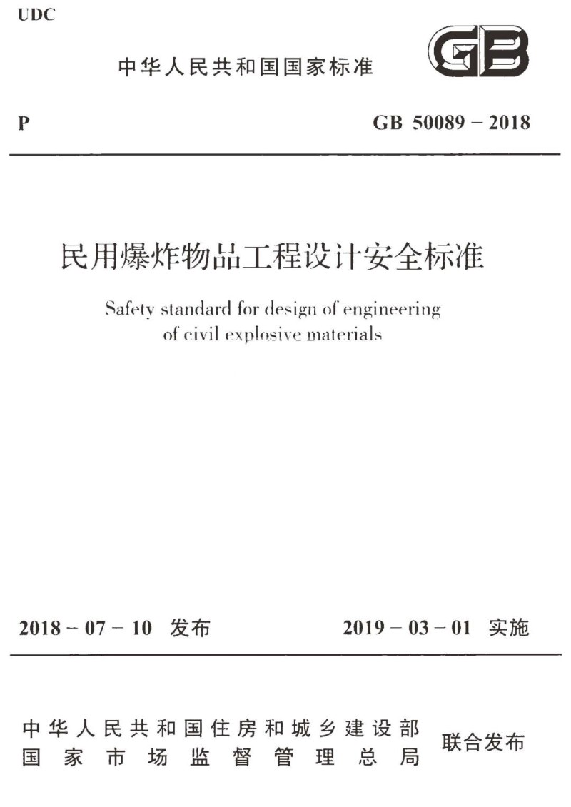 GB 50089-2018 民用爆炸物品工程设计安全标准.jpg