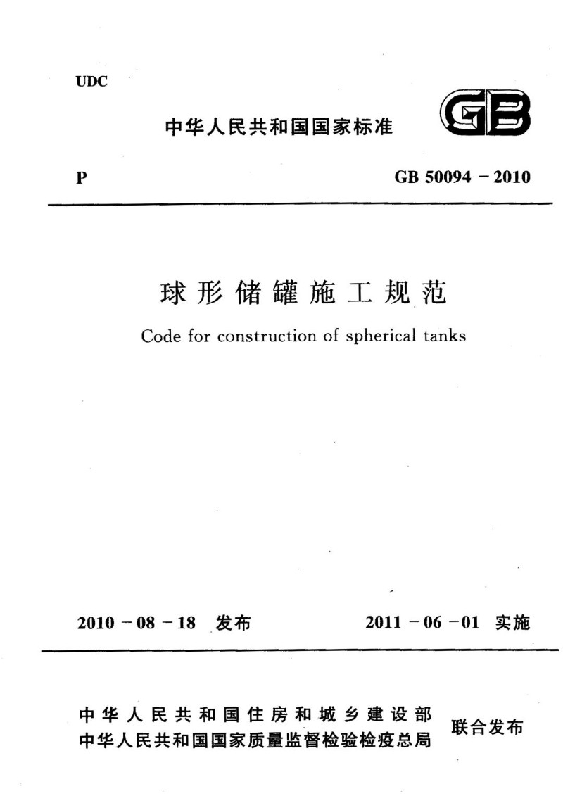 GB 50094-2010 球形储罐施工规范.jpg