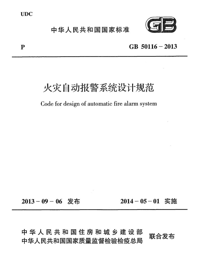 GB 50116-2013 火灾自动报警系统设计规范.jpg