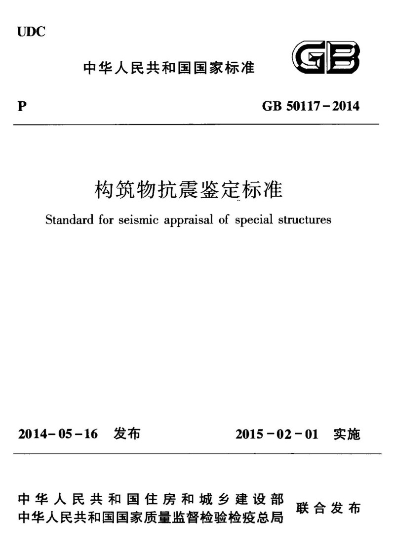 GB 50117-2014 构筑物抗震鉴定标准.jpg