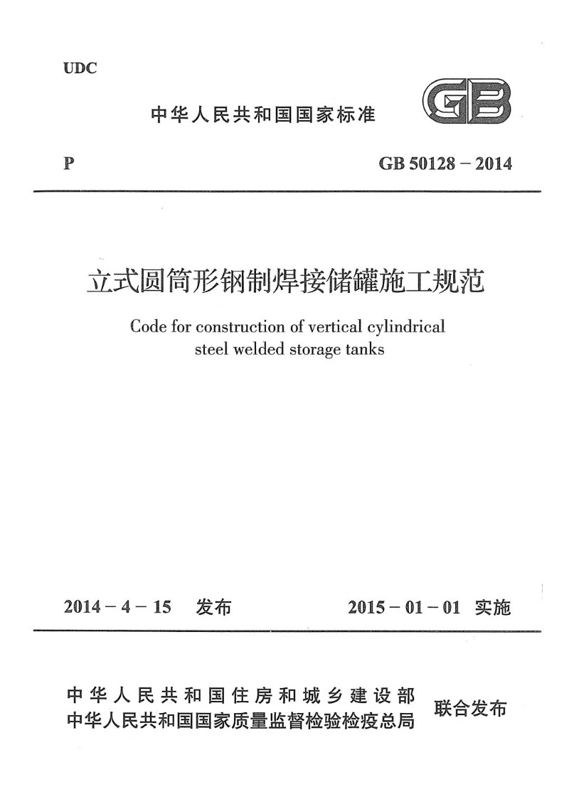 GB 50128-2014 立式圆筒形钢制焊接储罐施工规范.jpg