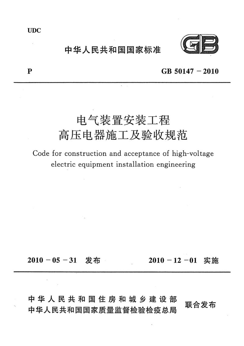 GB 50147-2010 电气装置安装工程 高压电器施工及验收规范.jpg