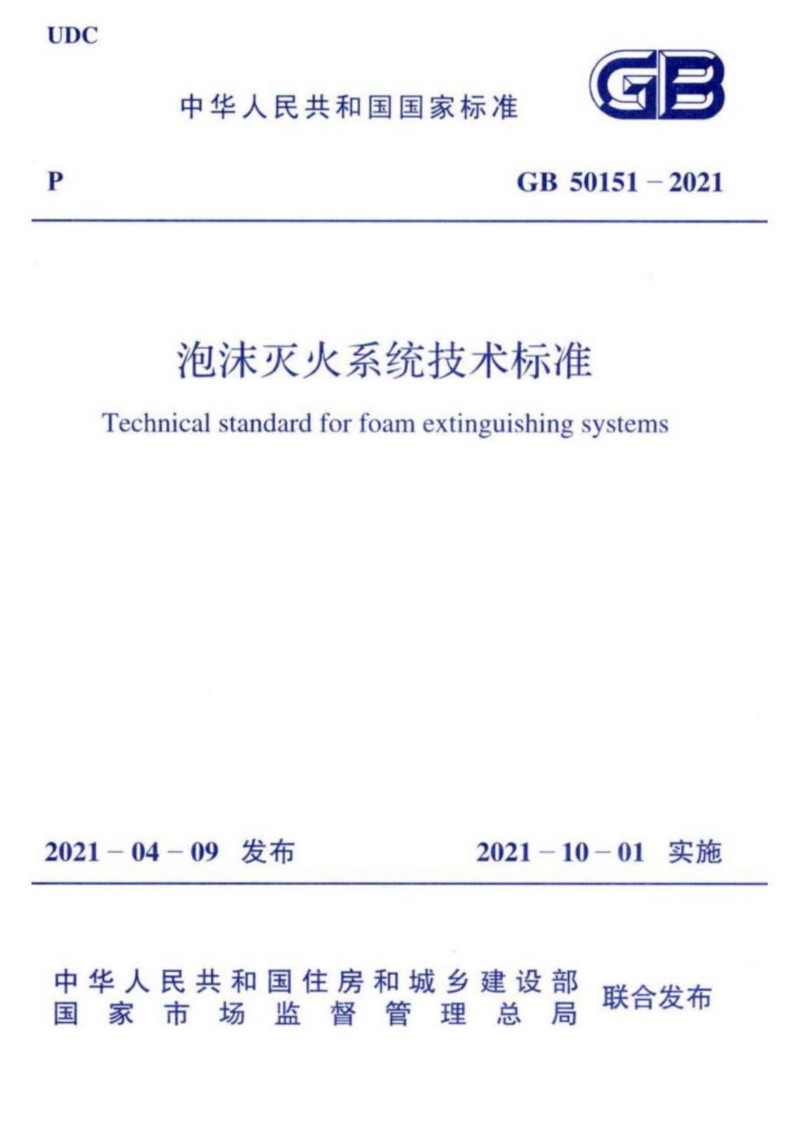 GB 50151-2021 泡沫灭火系统技术标准.jpg