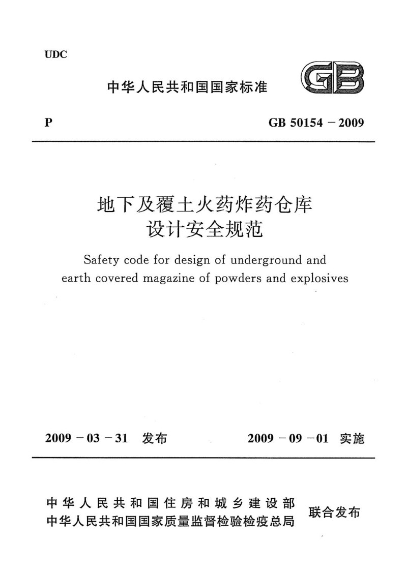 GB 50154-2009 地下及覆土火药炸药仓库设计安全规范.jpg