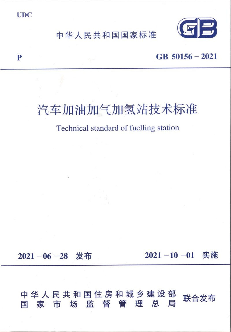 GB 50156-2021 汽车加油加气加氢站技术标准.jpg
