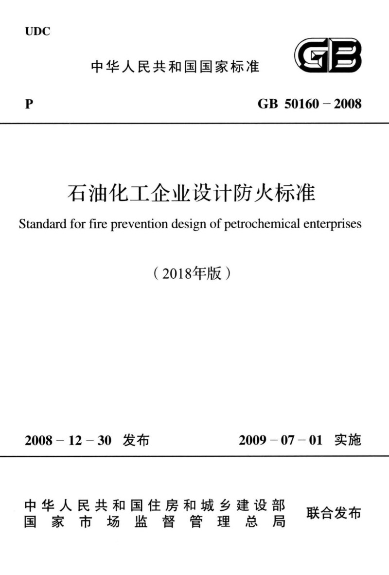 GB 50160-2008 石油化工企业设计防火标准（2018版-勘误修正后）.jpg